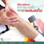 วิธีการรักษาอาการบาดเจ็บจากการเล่นสเก็ต
อาการบาดเจ็บอาจเกิดขึ้นได้ตลอดเวลาที่เล…