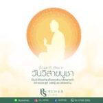 วันวิสาขบูชา
หมายถึง การบูชาในวันเพ็ญเดือนวิสาขะ คือ วันขึ้น ๑๕ ค่ำ เดือน ๖ ในว…