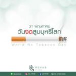 วันงดสูบบุหรี่โลก
ตรงกับวันที่ 31 พฤษภาคมของทุกปี
คำขวัญวันงดสูบบุหรี่โลก 256…