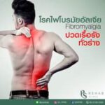 โรคไฟโบรมัยอัลเจีย (Fibromyalgia)
เป็นกลุ่มอาการปวดเรื้อรัง ที่จะมีอาการปวดส่ว…