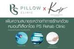 PS Pillow Clinic X Komfy
เพิ่มความสบายระหว่างกาารักษาด้วย
หมอนที่เลือกโดย PS…