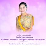 วันที่ 3 มิถุนายน ของทุกปี
เป็นวันวันเฉลิมพระชนมพรรษาสมเด็จพระนางเจ้าสุทิดา พั…