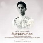 วันอานันทมหิดล
เป็นวันคล้ายวันเสด็จสวรรคตของ
พระบาทสมเด็จพระปรเมนทรมหาอานันทม…