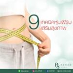 ช่วงนี้ Admin ทำงานอยู่ที่บ้าน ไม่ได้ออกไปไหน
เริ่มรู้สึกว่าเสื้อผ้าเล็กลง…….