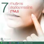 7 ท่าบริหารข้อต่อขากรรไกร
เป็นการเพิ่มความยืดหยุ่นให้กับกล้ามเนื้อที่อยู่บริเวณ…