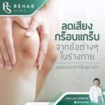 เสียงกร๊อบแกร๊บในร่างกาย…ทำอย่างไรดี?
ใครเคยได้ยินเสียงกร๊อบแกร๊บจากการขยับร่าง…