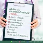 ผ่านไปแล้วครี่งปี สำหรับปี 2021
แต่ละท่านยังปวดส่วนไหนของร่างกายอยู่บ้าง
หรือ …