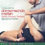 นักกายภาพบำบัดทางการกีฬา
มีส่วนร่วมในการจัดการการบาดเจ็บที่เกิดจากกีฬาและการออ…