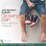 อาการปวดขาในวัยเด็ก Growing pain
เป็นอาการปวดขาบริวเณหน้าแข้ง ข้างเดียวหรือสองข…