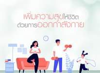 การออกกำลังกาย นอกจากจะทำให้ร่างกายแข็งแรงแล้ว
ยังมีผลอย่างมากต่ออารมณ์ ความเคร…