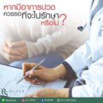 มีอาการปวด ควรรอที่จะไปรักษาหรือไม่? การรักษาอาการปวดที่ล่าช้า อาจทำให้อาการบาด…