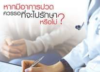 มีอาการปวด ควรรอที่จะไปรักษาหรือไม่? การรักษาอาการปวดที่ล่าช้า อาจทำให้อาการบาด…