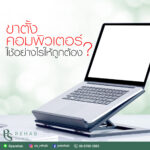 ขาตั้งคอมพิวเตอร์!! ใช้อย่างไรให้ถูกต้อง
