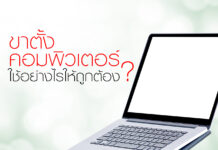ขาตั้งคอมพิวเตอร์!! ใช้อย่างไรให้ถูกต้อง